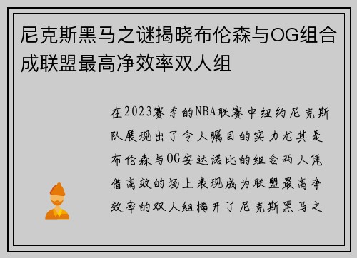 尼克斯黑马之谜揭晓布伦森与OG组合成联盟最高净效率双人组