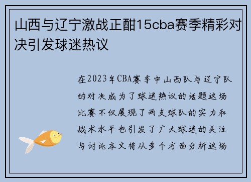 山西与辽宁激战正酣15cba赛季精彩对决引发球迷热议