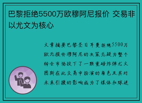 巴黎拒绝5500万欧穆阿尼报价 交易非以尤文为核心