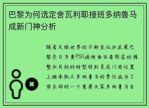 巴黎为何选定舍瓦利耶接班多纳鲁马成新门神分析