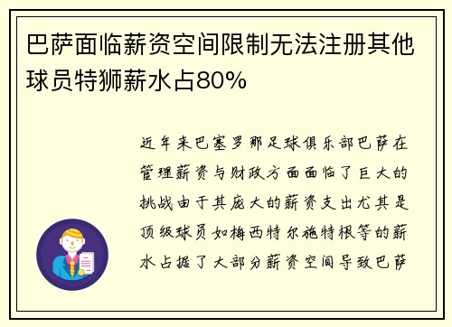 巴萨面临薪资空间限制无法注册其他球员特狮薪水占80%