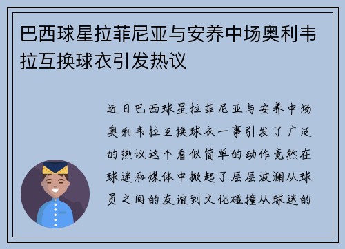 巴西球星拉菲尼亚与安养中场奥利韦拉互换球衣引发热议