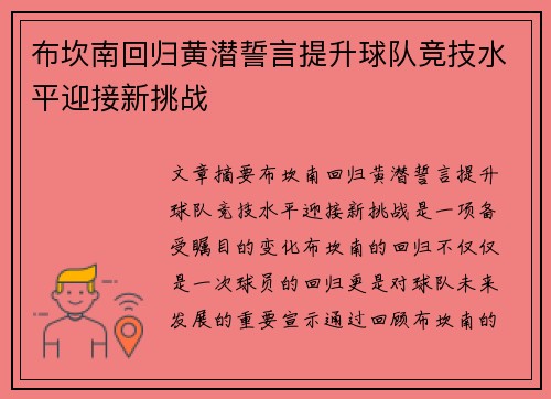 布坎南回归黄潜誓言提升球队竞技水平迎接新挑战