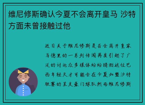 维尼修斯确认今夏不会离开皇马 沙特方面未曾接触过他
