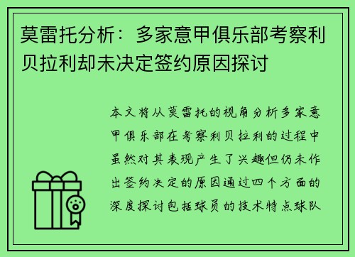 莫雷托分析：多家意甲俱乐部考察利贝拉利却未决定签约原因探讨