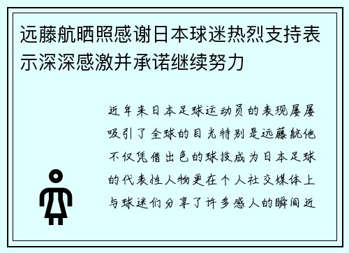 远藤航晒照感谢日本球迷热烈支持表示深深感激并承诺继续努力