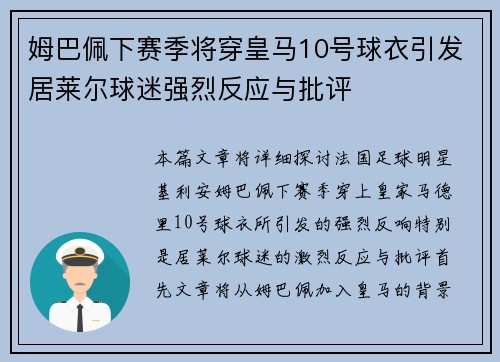 姆巴佩下赛季将穿皇马10号球衣引发居莱尔球迷强烈反应与批评