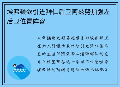 埃弗顿欲引进拜仁后卫阿兹努加强左后卫位置阵容
