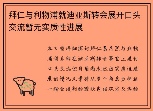 拜仁与利物浦就迪亚斯转会展开口头交流暂无实质性进展