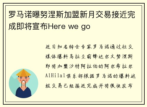 罗马诺曝努涅斯加盟新月交易接近完成即将宣布Here we go