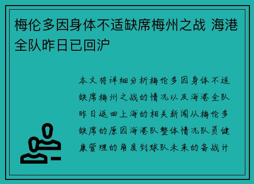 梅伦多因身体不适缺席梅州之战 海港全队昨日已回沪