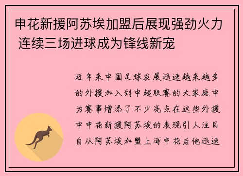 申花新援阿苏埃加盟后展现强劲火力 连续三场进球成为锋线新宠