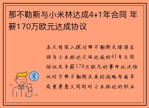那不勒斯与小米林达成4+1年合同 年薪170万欧元达成协议