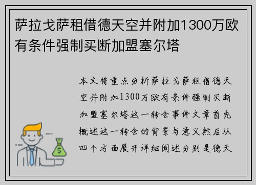萨拉戈萨租借德天空并附加1300万欧有条件强制买断加盟塞尔塔