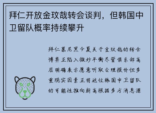 拜仁开放金玟哉转会谈判，但韩国中卫留队概率持续攀升