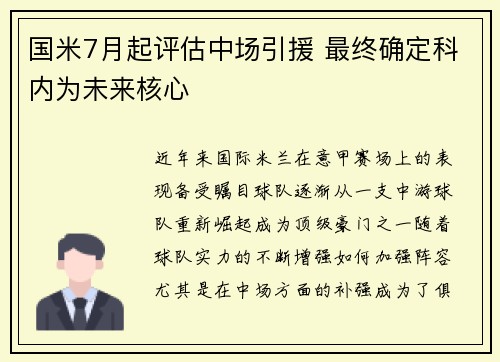 国米7月起评估中场引援 最终确定科内为未来核心