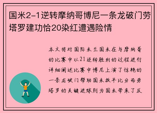 国米2-1逆转摩纳哥博尼一条龙破门劳塔罗建功恰20染红遭遇险情