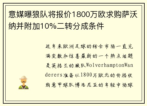 意媒曝狼队将报价1800万欧求购萨沃纳并附加10%二转分成条件