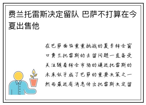 费兰托雷斯决定留队 巴萨不打算在今夏出售他