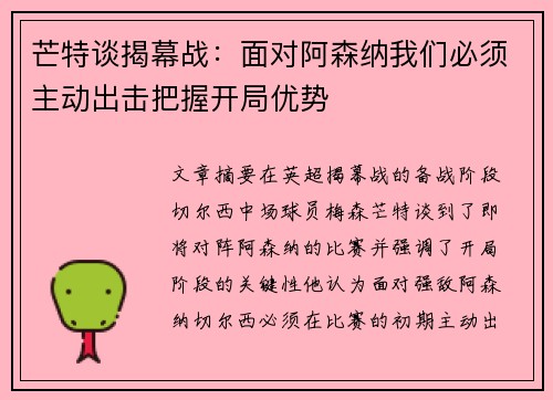 芒特谈揭幕战：面对阿森纳我们必须主动出击把握开局优势
