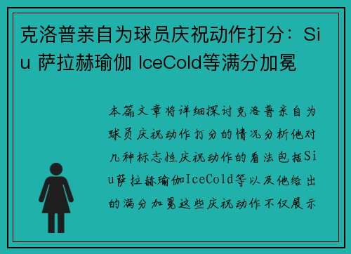 克洛普亲自为球员庆祝动作打分：Siu 萨拉赫瑜伽 IceCold等满分加冕