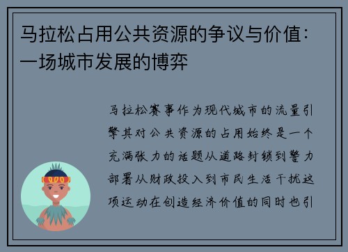 马拉松占用公共资源的争议与价值：一场城市发展的博弈