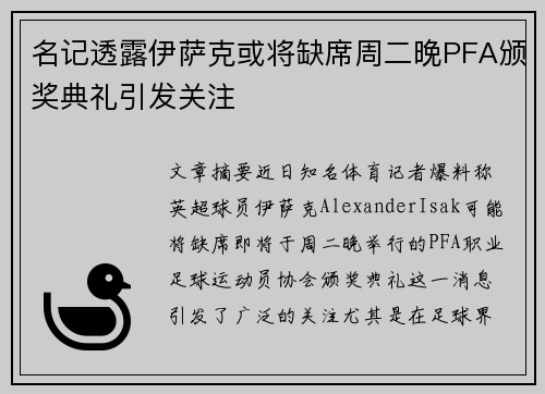 名记透露伊萨克或将缺席周二晚PFA颁奖典礼引发关注