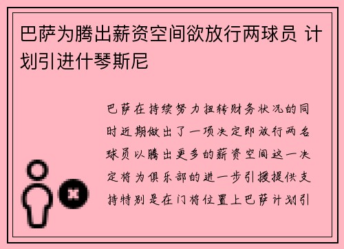 巴萨为腾出薪资空间欲放行两球员 计划引进什琴斯尼
