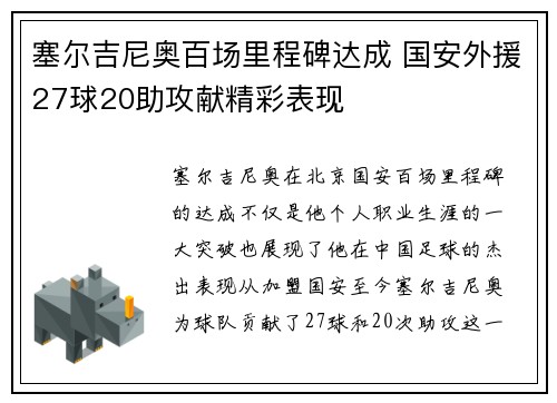 塞尔吉尼奥百场里程碑达成 国安外援27球20助攻献精彩表现