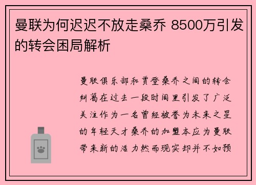 曼联为何迟迟不放走桑乔 8500万引发的转会困局解析