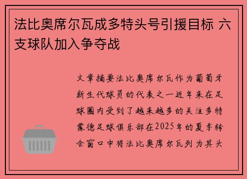 法比奥席尔瓦成多特头号引援目标 六支球队加入争夺战