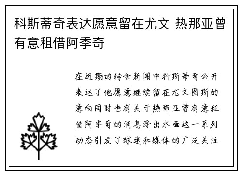 科斯蒂奇表达愿意留在尤文 热那亚曾有意租借阿季奇