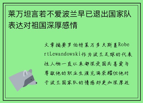 莱万坦言若不爱波兰早已退出国家队表达对祖国深厚感情