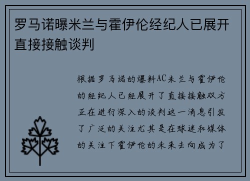 罗马诺曝米兰与霍伊伦经纪人已展开直接接触谈判