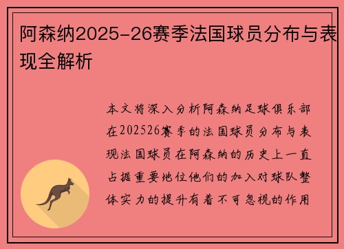阿森纳2025-26赛季法国球员分布与表现全解析