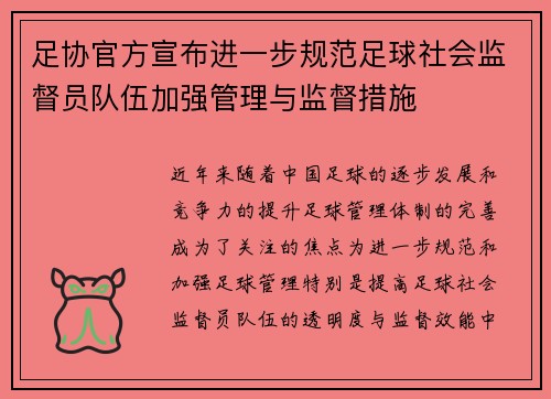 足协官方宣布进一步规范足球社会监督员队伍加强管理与监督措施