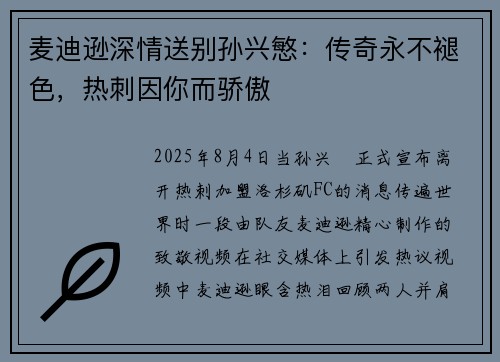 麦迪逊深情送别孙兴慜：传奇永不褪色，热刺因你而骄傲
