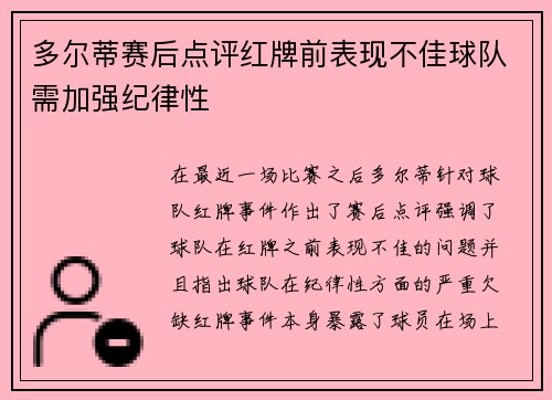 多尔蒂赛后点评红牌前表现不佳球队需加强纪律性