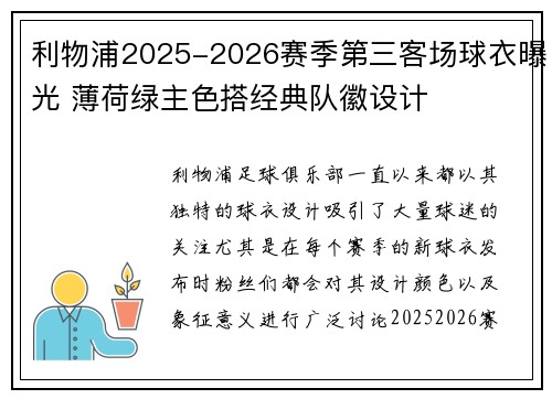 利物浦2025-2026赛季第三客场球衣曝光 薄荷绿主色搭经典队徽设计