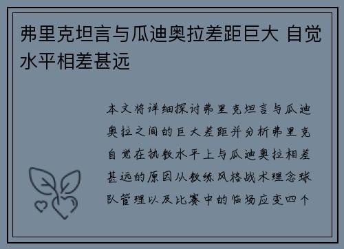 弗里克坦言与瓜迪奥拉差距巨大 自觉水平相差甚远