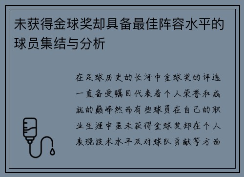 未获得金球奖却具备最佳阵容水平的球员集结与分析