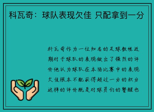 科瓦奇：球队表现欠佳 只配拿到一分