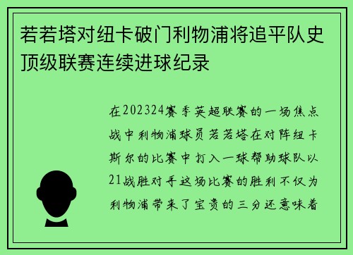 若若塔对纽卡破门利物浦将追平队史顶级联赛连续进球纪录