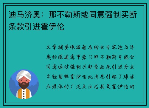 迪马济奥：那不勒斯或同意强制买断条款引进霍伊伦