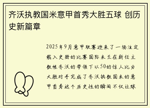 齐沃执教国米意甲首秀大胜五球 创历史新篇章
