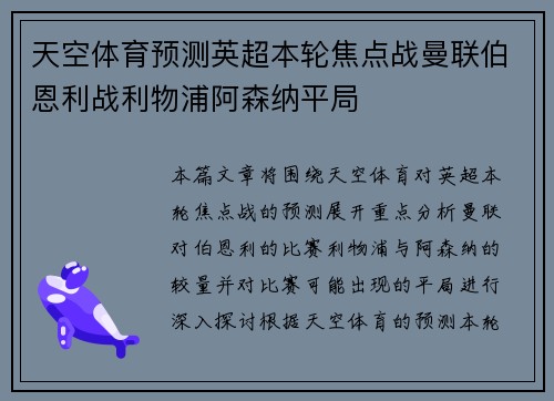 天空体育预测英超本轮焦点战曼联伯恩利战利物浦阿森纳平局