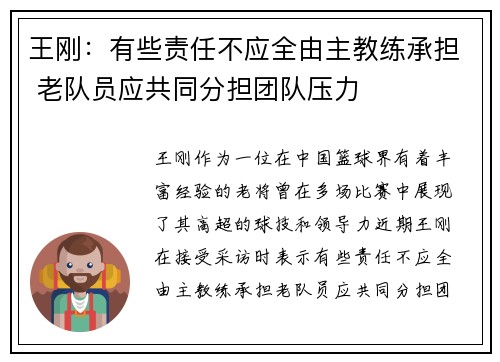 王刚：有些责任不应全由主教练承担 老队员应共同分担团队压力