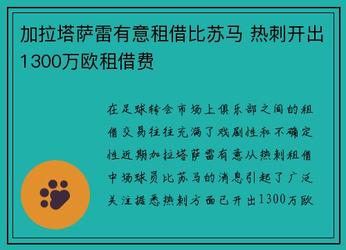 加拉塔萨雷有意租借比苏马 热刺开出1300万欧租借费