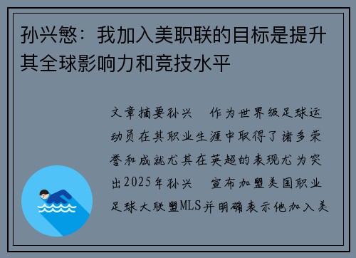 孙兴慜：我加入美职联的目标是提升其全球影响力和竞技水平