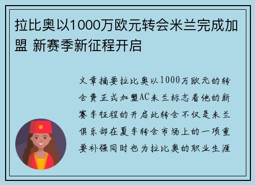 拉比奥以1000万欧元转会米兰完成加盟 新赛季新征程开启
